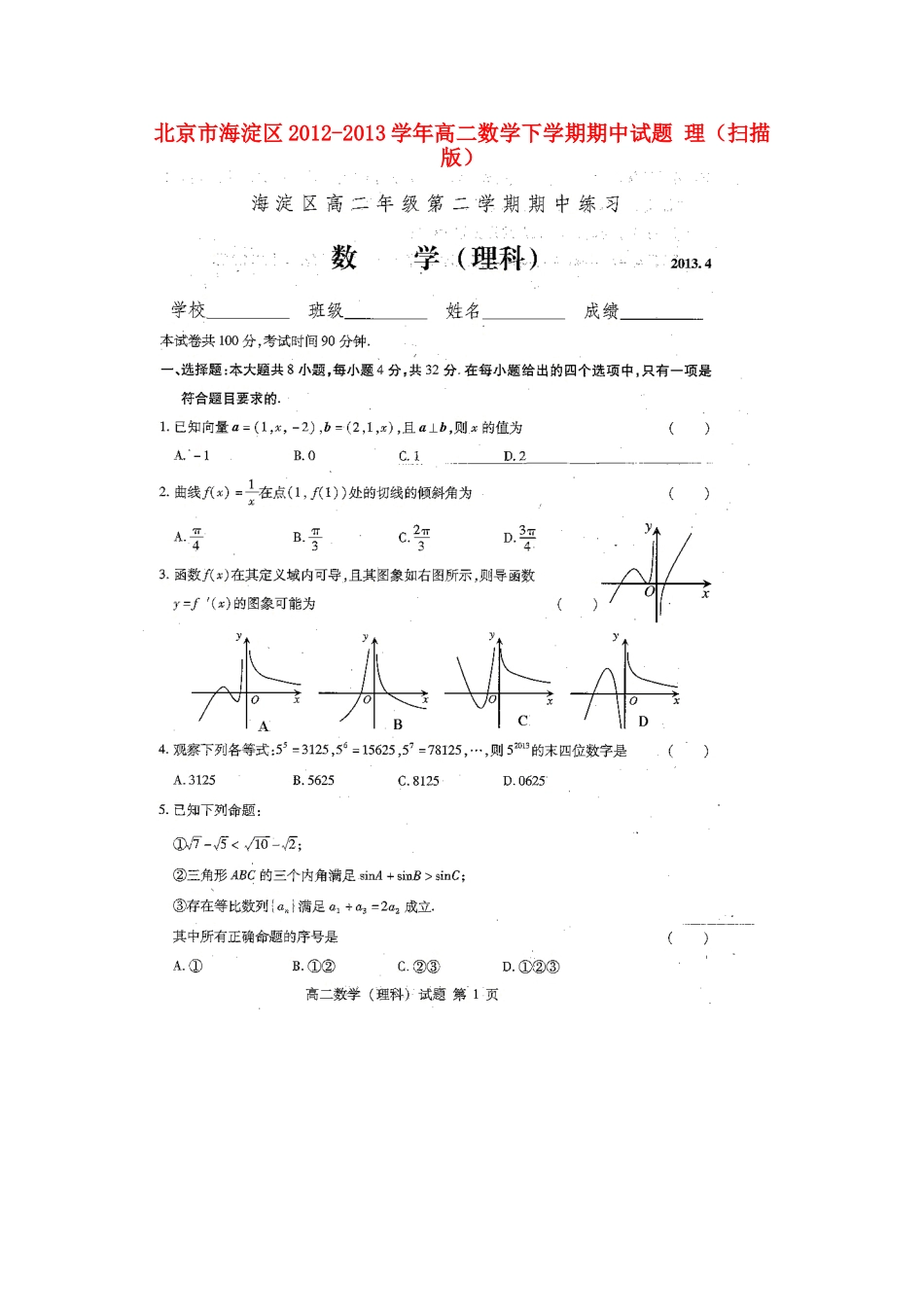 北京市海淀区高二数学下学期期中试题 理(扫描版)北师大版 试题_第1页
