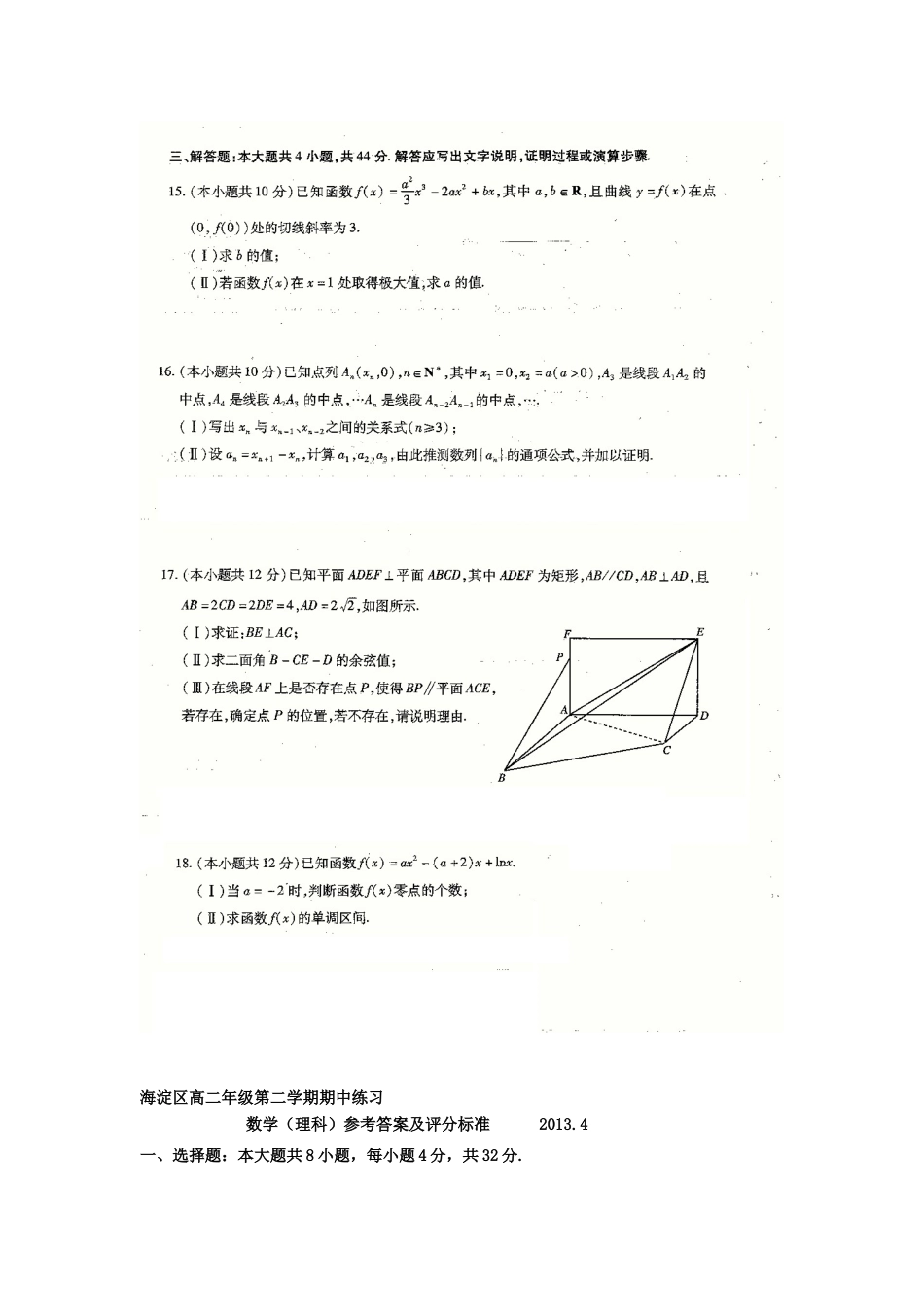 北京市海淀区高二数学下学期期中试题 理(扫描版)北师大版 试题_第3页
