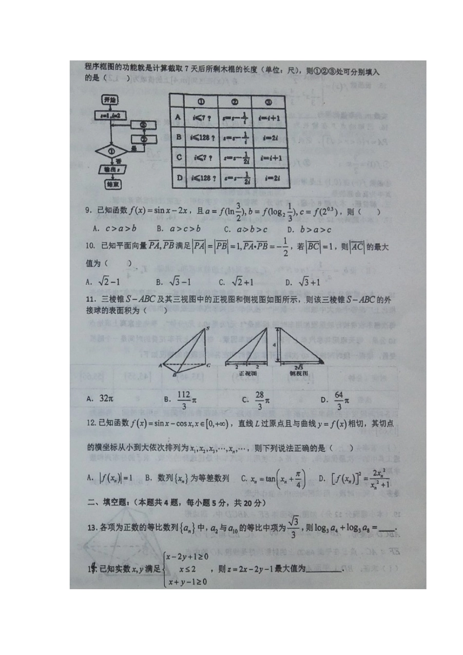 四川省双流县高三数学上学期9月月考试卷 理试卷_第2页