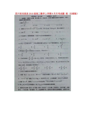 四川省双流县高三数学上学期9月月考试卷 理试卷