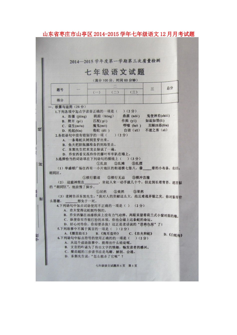 山东省枣庄市山亭区七年级语文12月月考试卷试卷_第1页