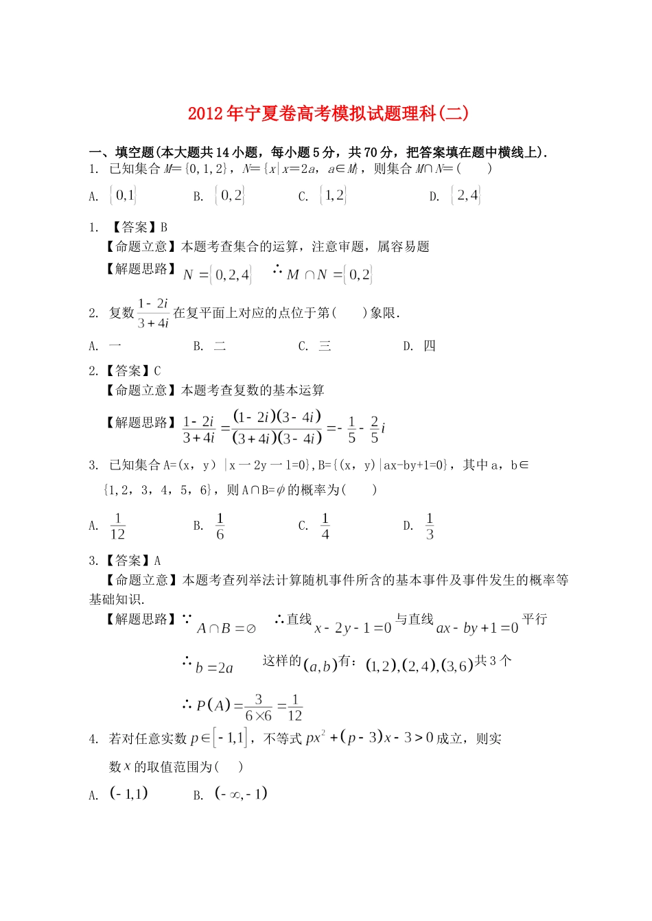 宁夏高考数学模拟试卷(2)理 新人教A版试卷_第1页