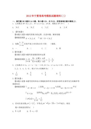 宁夏高考数学模拟试卷(2)理 新人教A版试卷