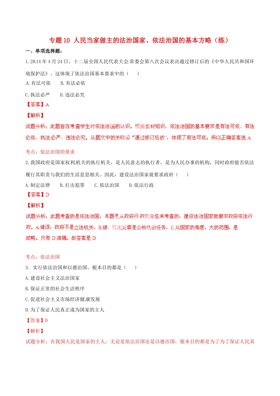 九年级政治寒假作业 专题10 人民当家做主的法治国家、依法治国的基本方略(练)试卷_第1页