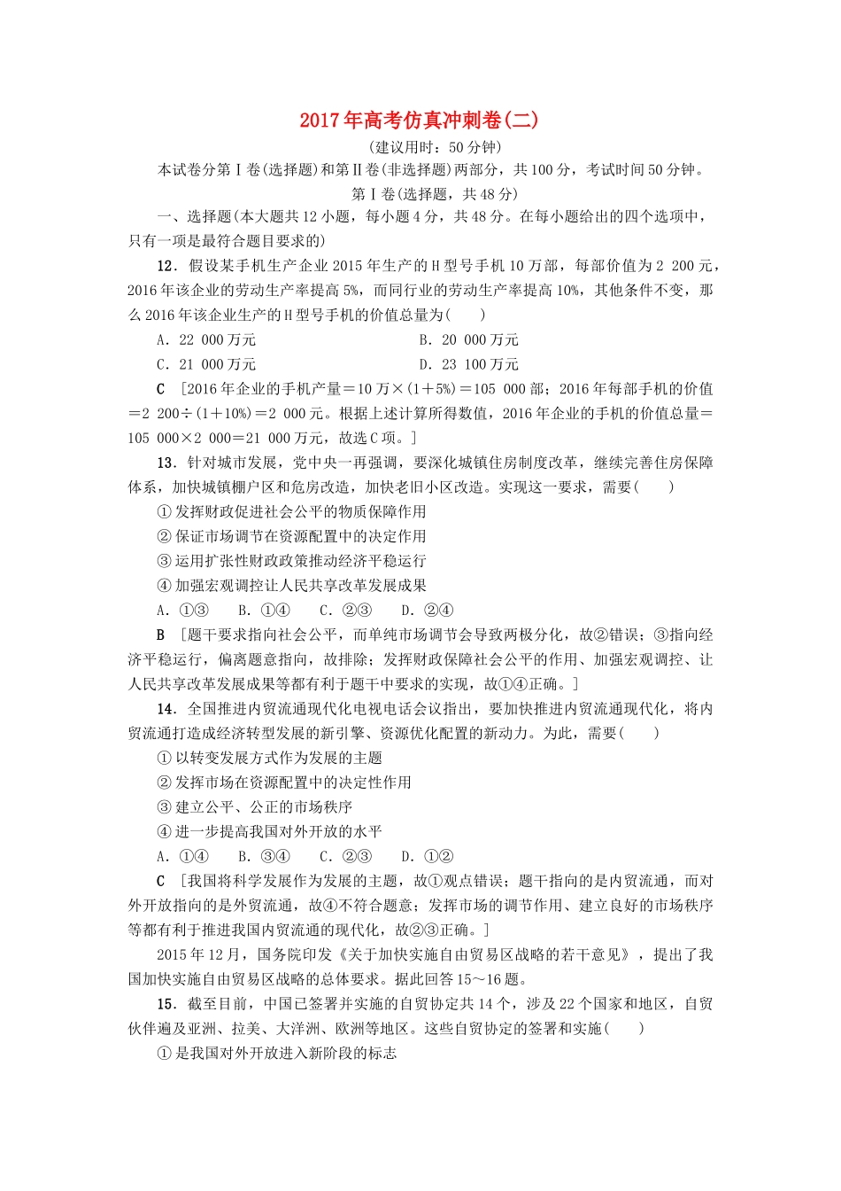 （通用版）高三政治二轮复习 仿真冲刺卷2-人教版高三全册政治试题_第1页