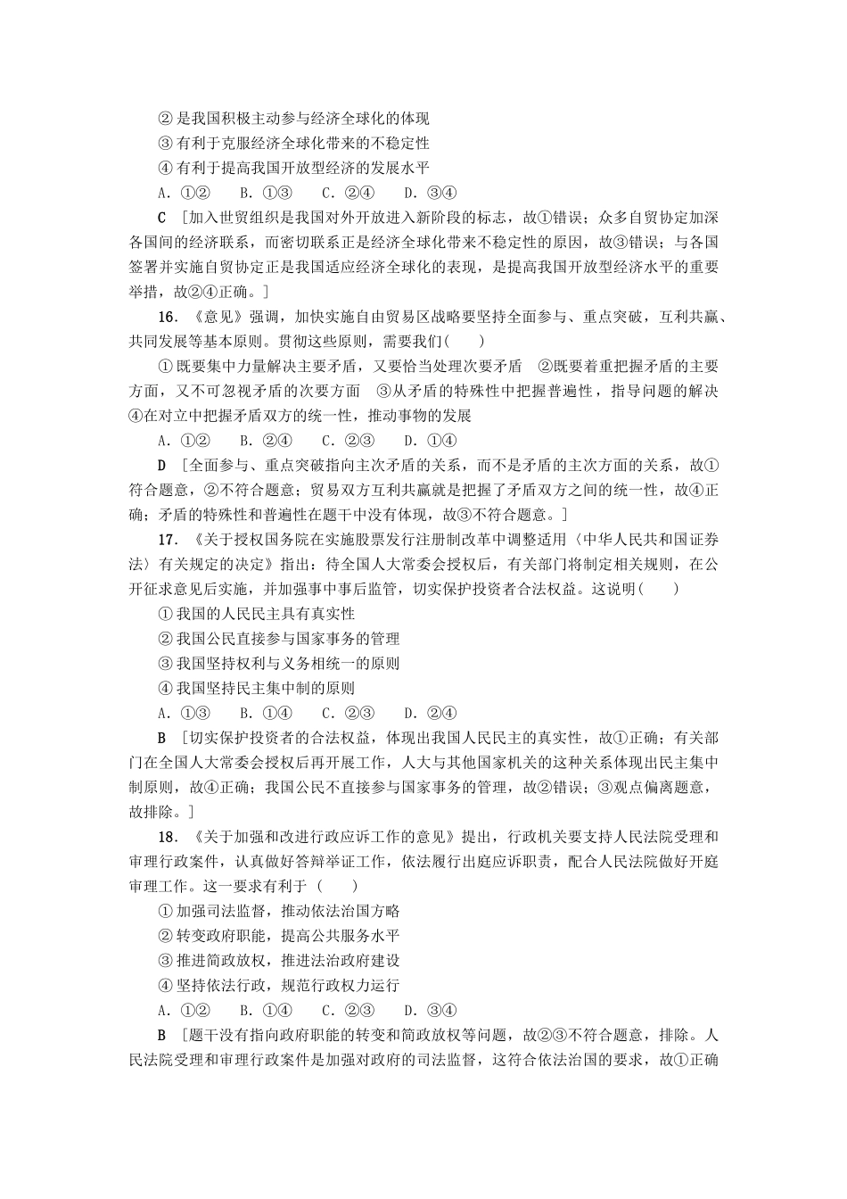 （通用版）高三政治二轮复习 仿真冲刺卷2-人教版高三全册政治试题_第2页