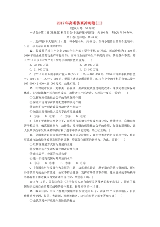 （通用版）高三政治二轮复习 仿真冲刺卷2-人教版高三全册政治试题