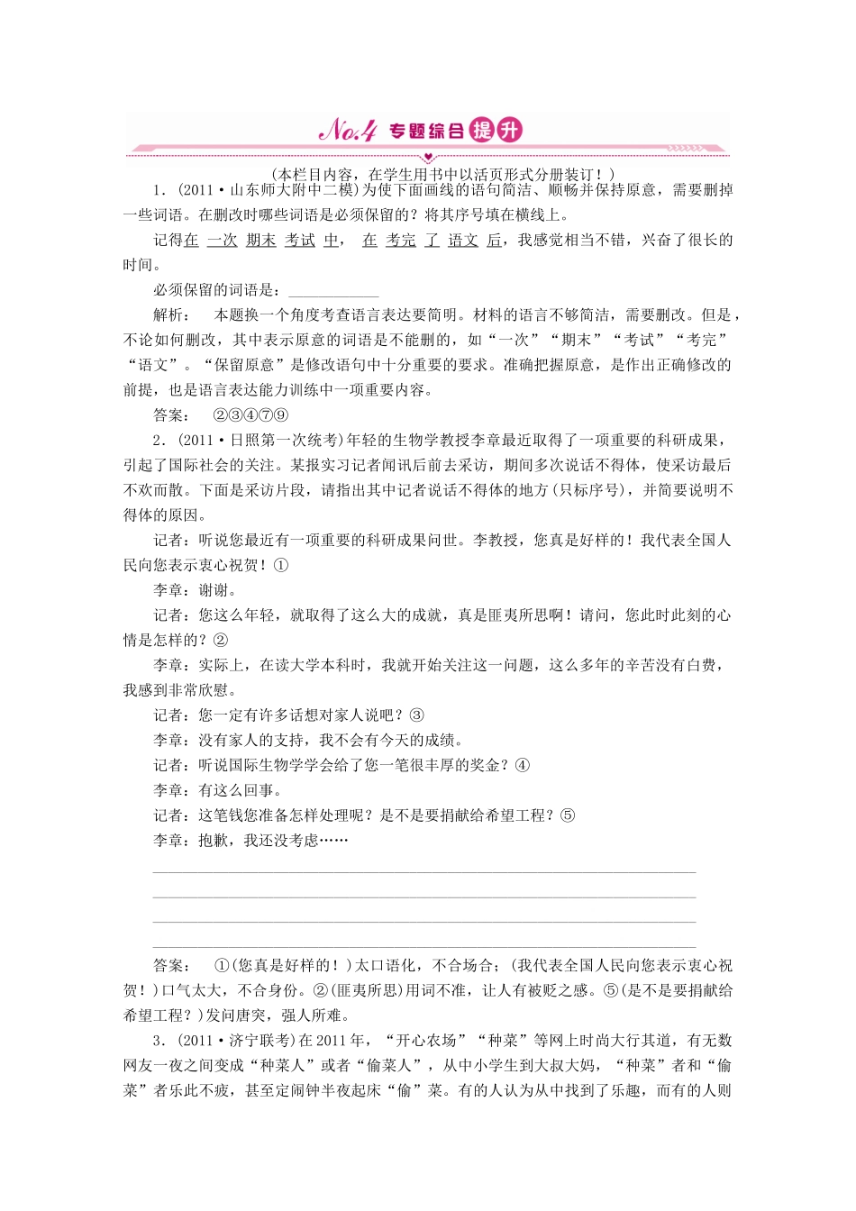 山东省高考语文一轮 第二编 第一部分专题十一 简明、连贯、得体，准确、鲜明、生动 第二节课时作业 新人教版试卷_第1页