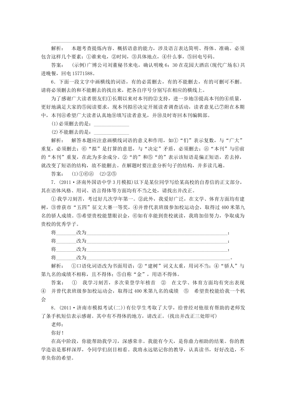 山东省高考语文一轮 第二编 第一部分专题十一 简明、连贯、得体，准确、鲜明、生动 第二节课时作业 新人教版试卷_第3页