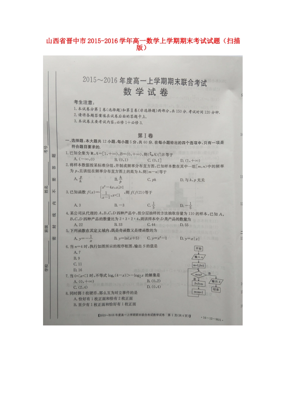 山西省晋中市高一数学上学期期末考试试卷试卷_第1页