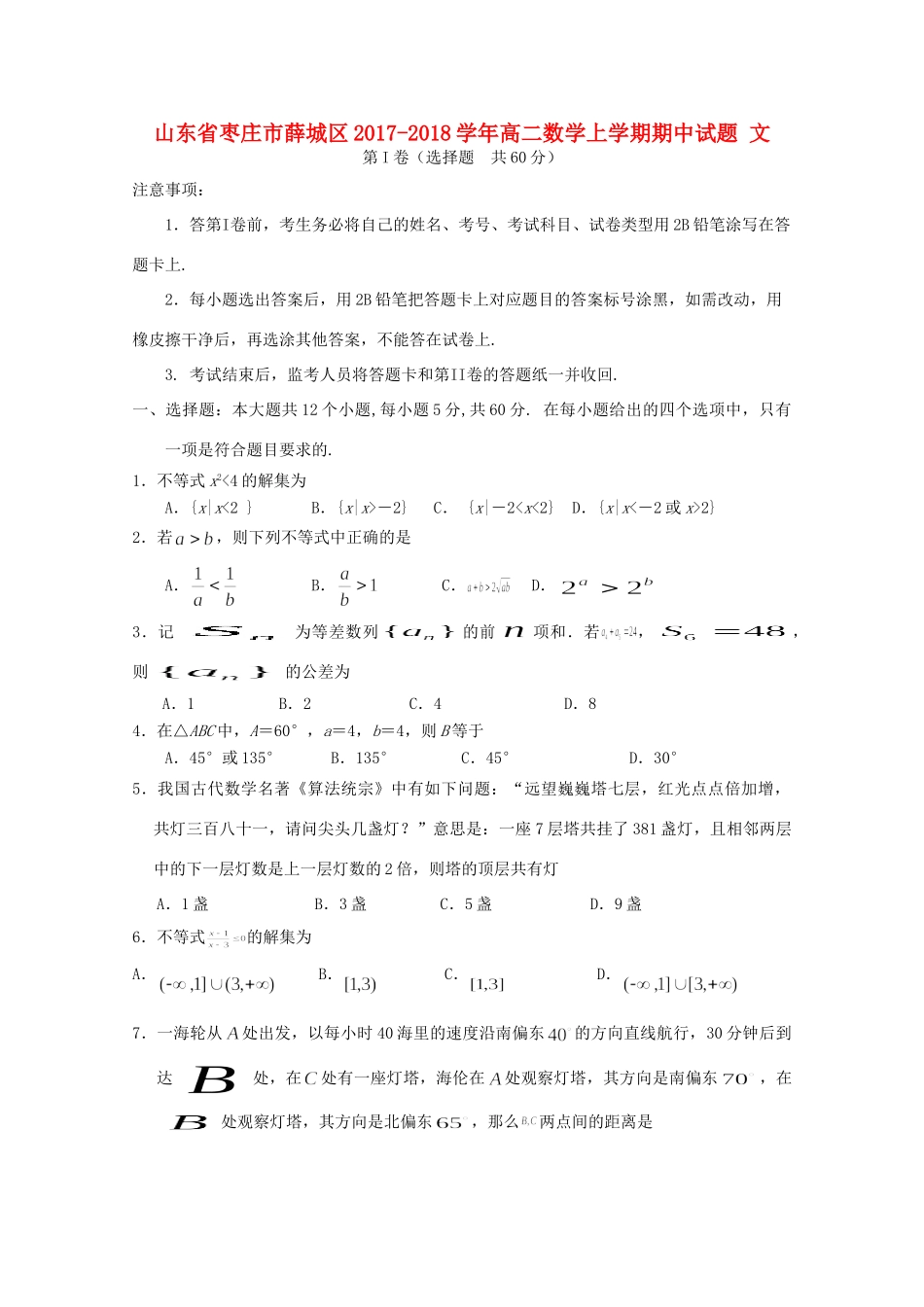 山东省枣庄市薛城区 高二数学上学期期中试卷 文试卷_第1页