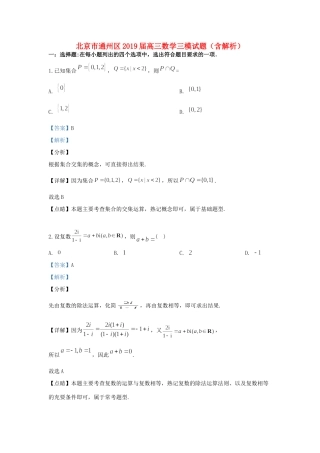 北京市通州区高三数学三模试卷