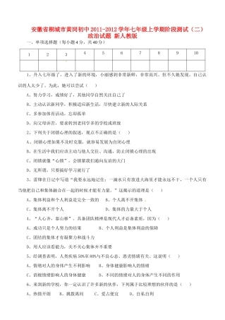 安徽省桐城市七年级政治上学期阶段测试试卷(二) 新人教版试卷