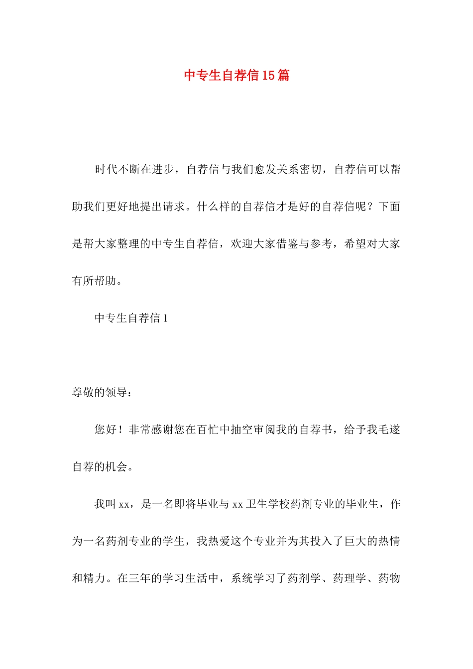 中专生自荐信15篇_第1页