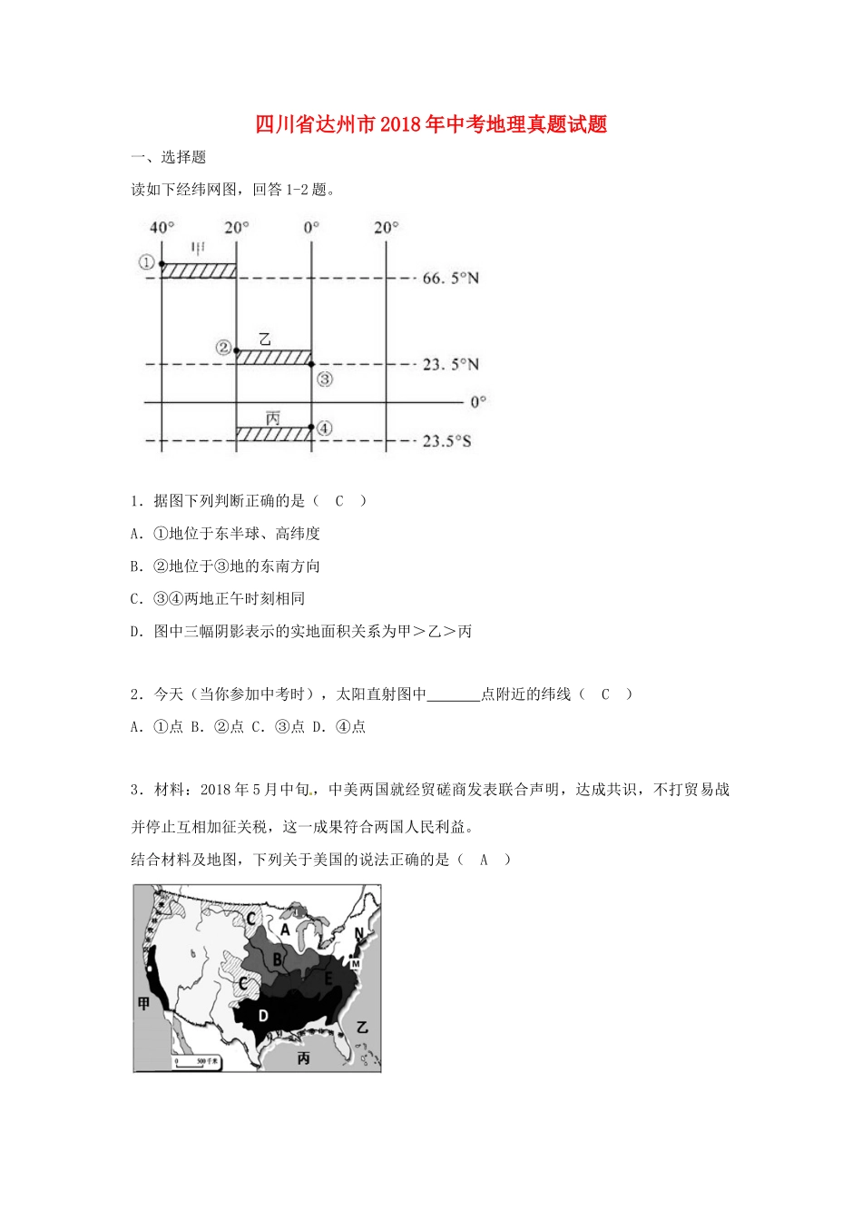 四川省达州市中考地理真题试卷(含答案)试卷_第1页