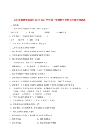 山东省淄博市临淄区七年级生物上学期期中检测试卷 济南版试卷