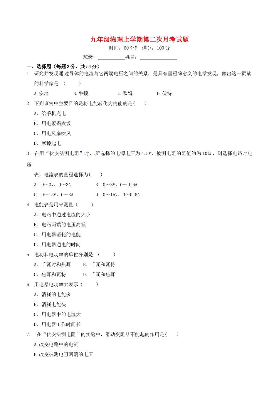山东省泰安市岱岳区泰山菁华双语学校九年级物理上学期第二次月考试卷试卷_第1页