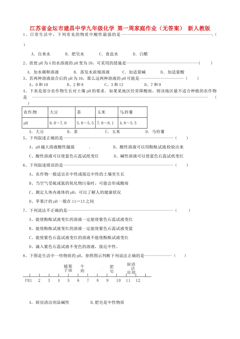 九年级化学 第一周家庭作业 新人教版试卷_第1页