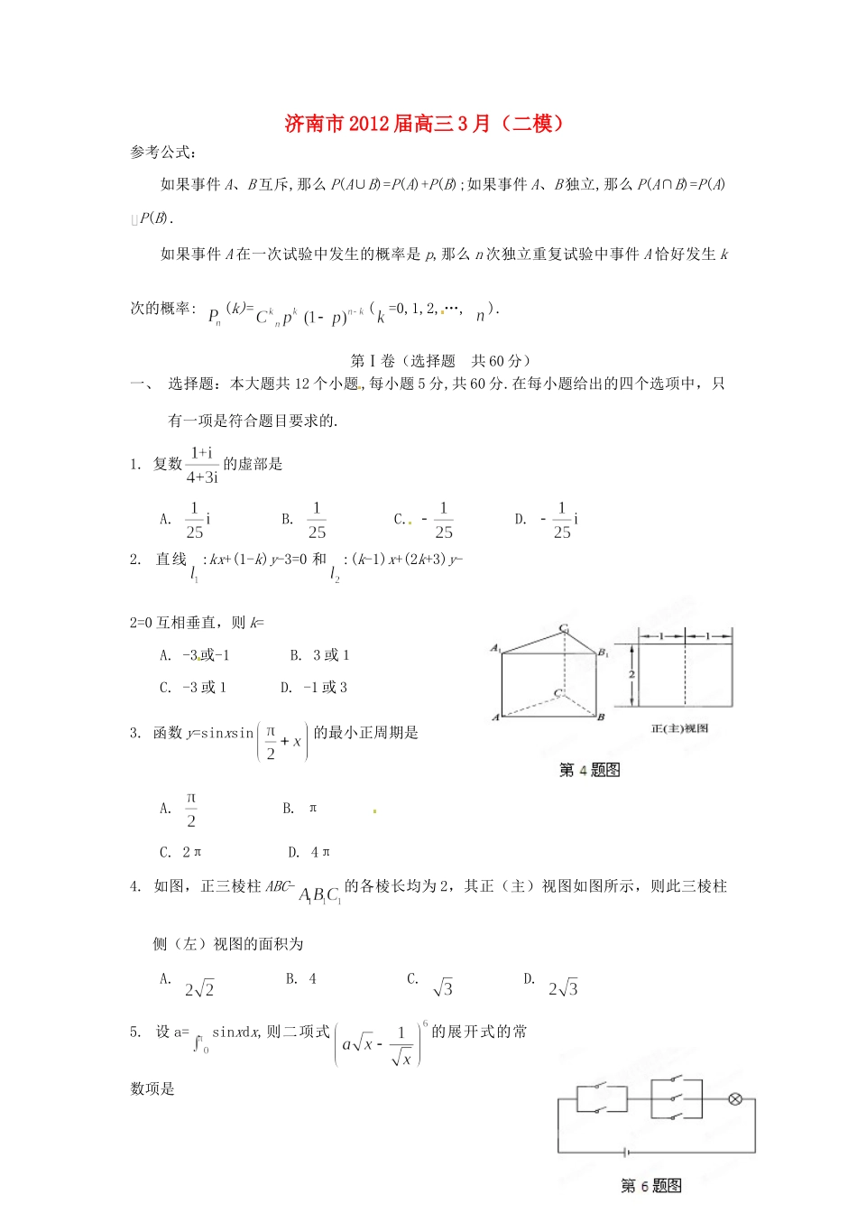山东省济南市高三数学3月(二模)月考 理(学生版)试卷_第1页