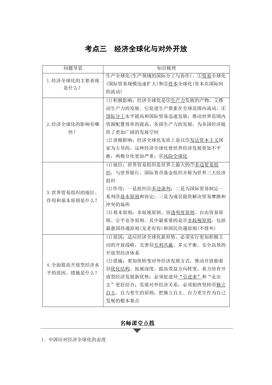 （浙江专用）高考政治二轮复习 专题四 发展社会主义市场经济 考点三 经济全球化与对外开放试题-人教版高三全册政治试题_第1页