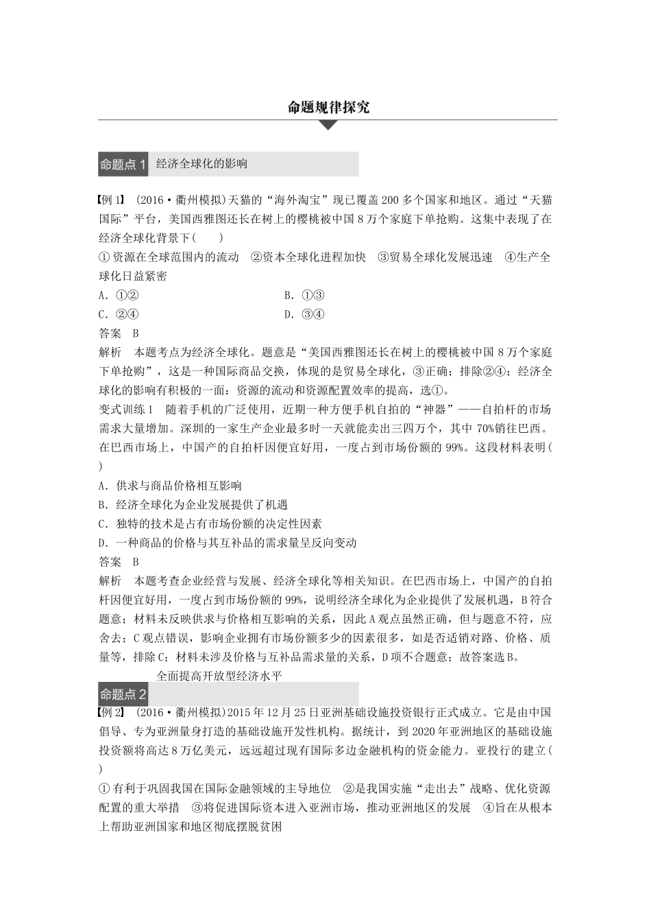 （浙江专用）高考政治二轮复习 专题四 发展社会主义市场经济 考点三 经济全球化与对外开放试题-人教版高三全册政治试题_第3页