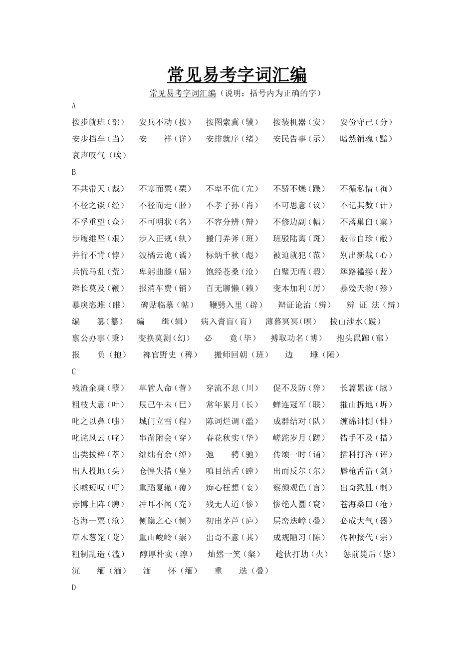 常见易考字词汇编_第1页