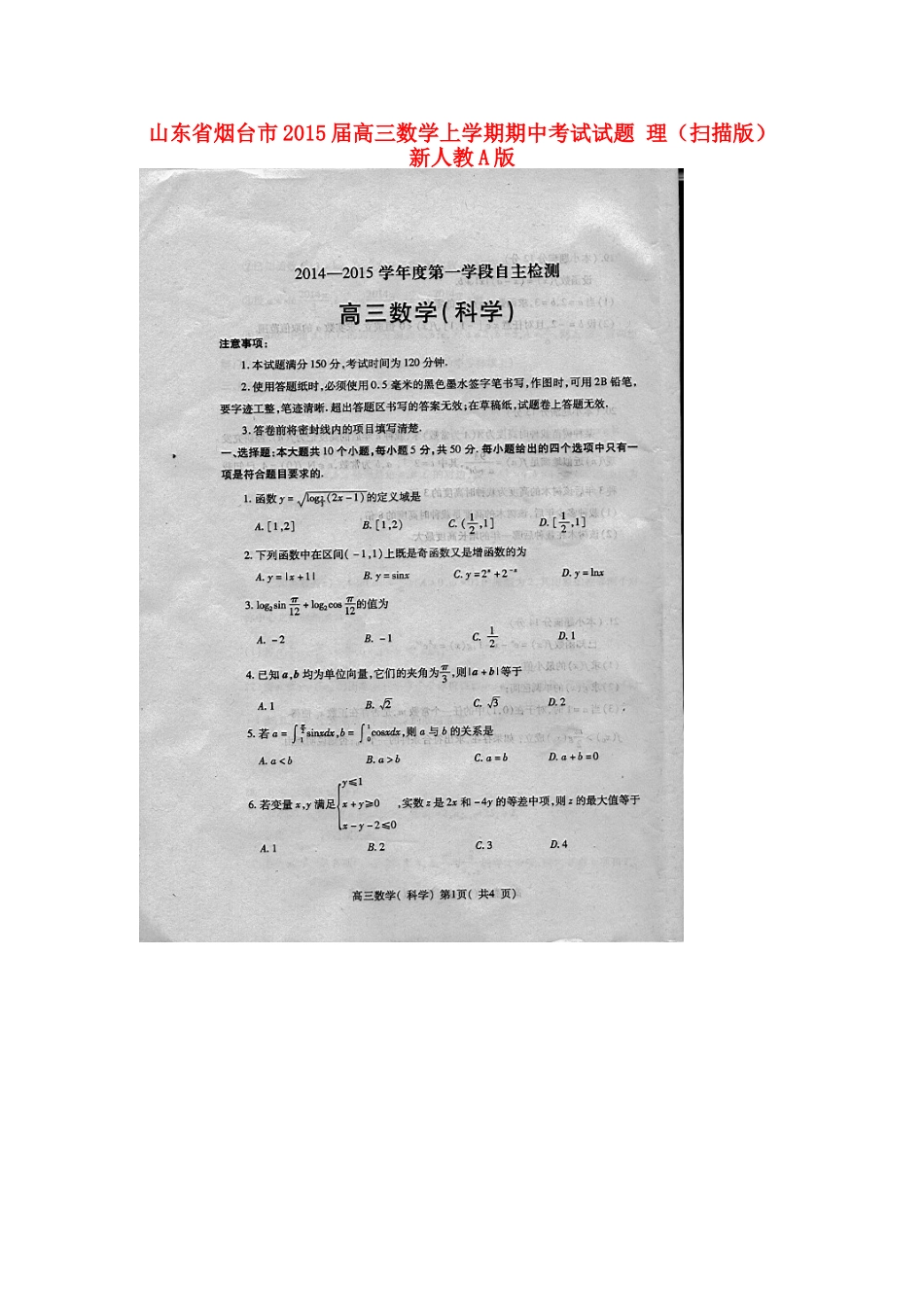 山东省烟台市高三数学上学期期中试卷 理(扫描版)新人教A版试卷_第1页