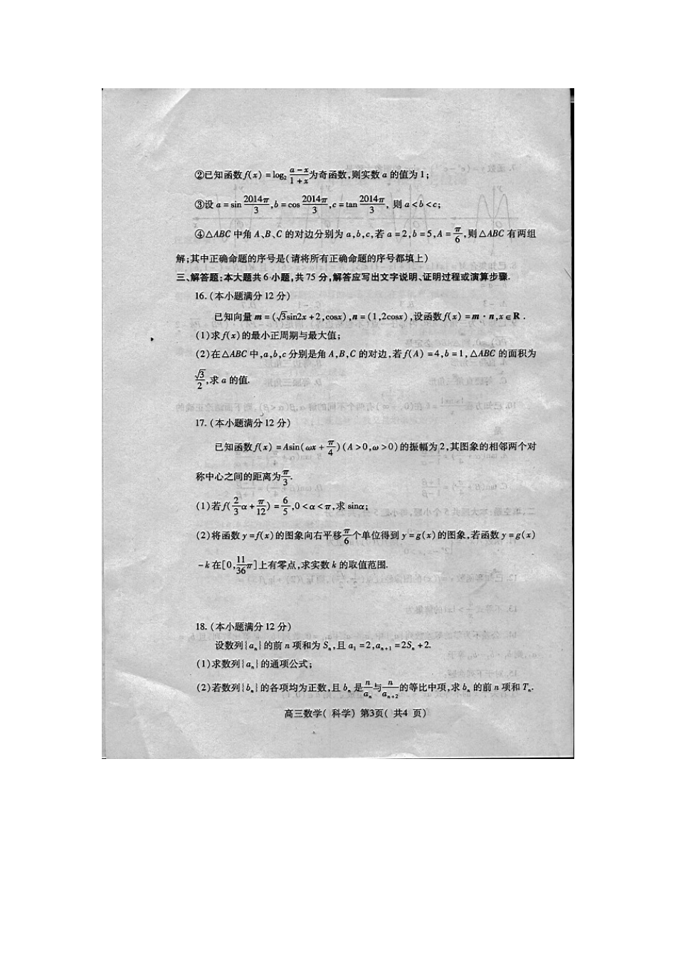 山东省烟台市高三数学上学期期中试卷 理(扫描版)新人教A版试卷_第3页