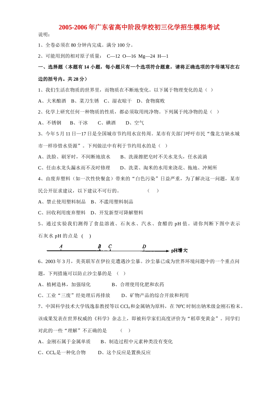 初三化学招生模拟考试 人教版 试题_第1页