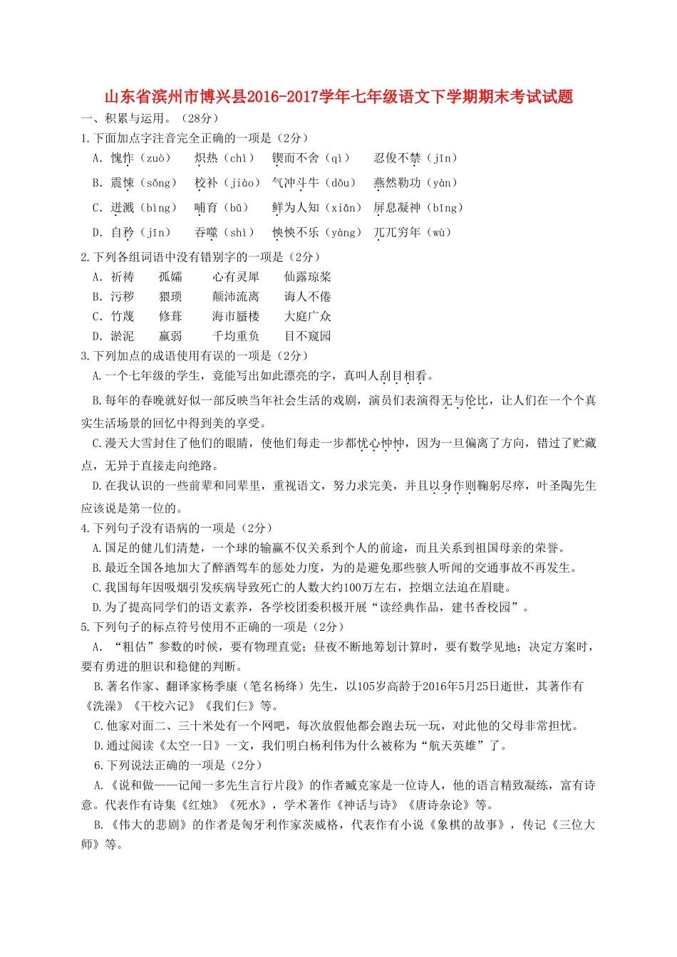 山东省滨州市博兴县七年级语文下学期期末考试试卷_第1页