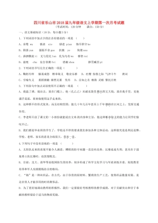 四川省乐山市届九年级语文上学期第一次月考试卷 新人教版试卷