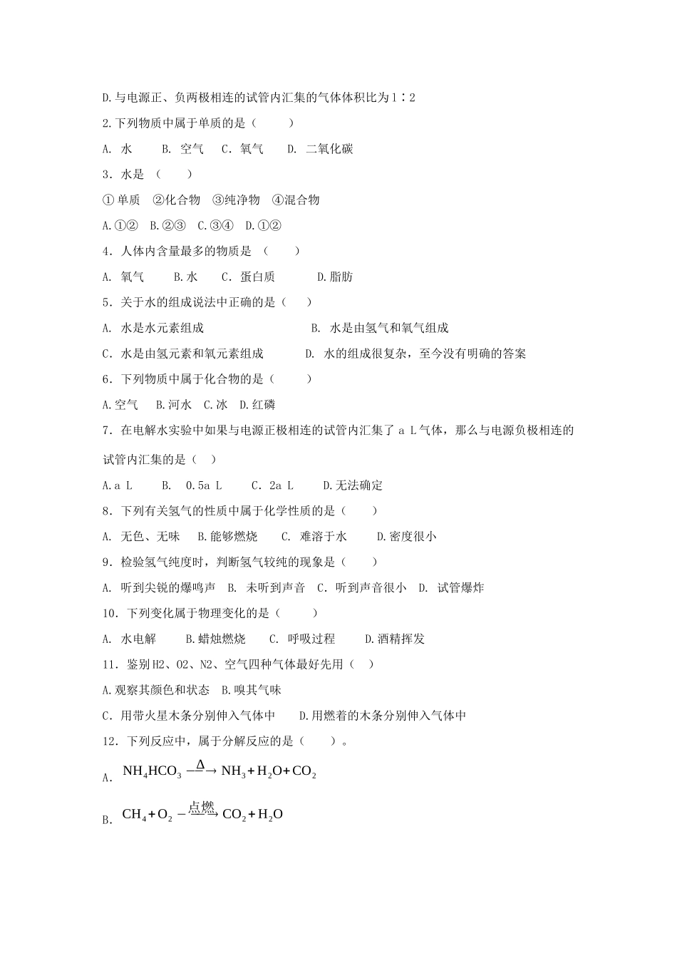 九年级化学上册 第四单元 课题3 水的组成习题2(新版)新人教版试卷_第2页