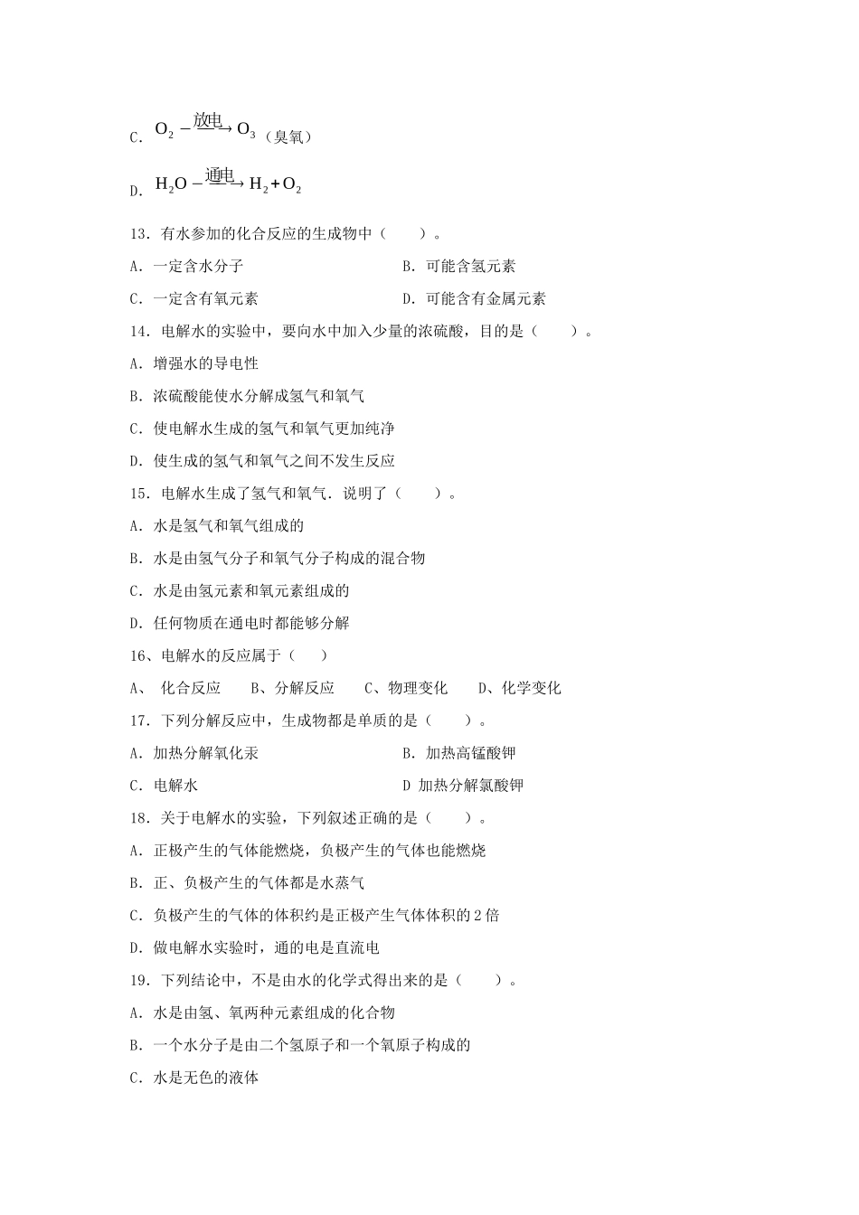 九年级化学上册 第四单元 课题3 水的组成习题2(新版)新人教版试卷_第3页