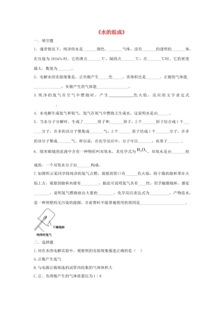 九年级化学上册 第四单元 课题3 水的组成习题2(新版)新人教版试卷