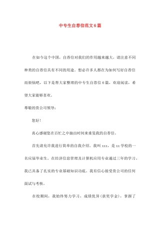 中专生自荐信范文6篇