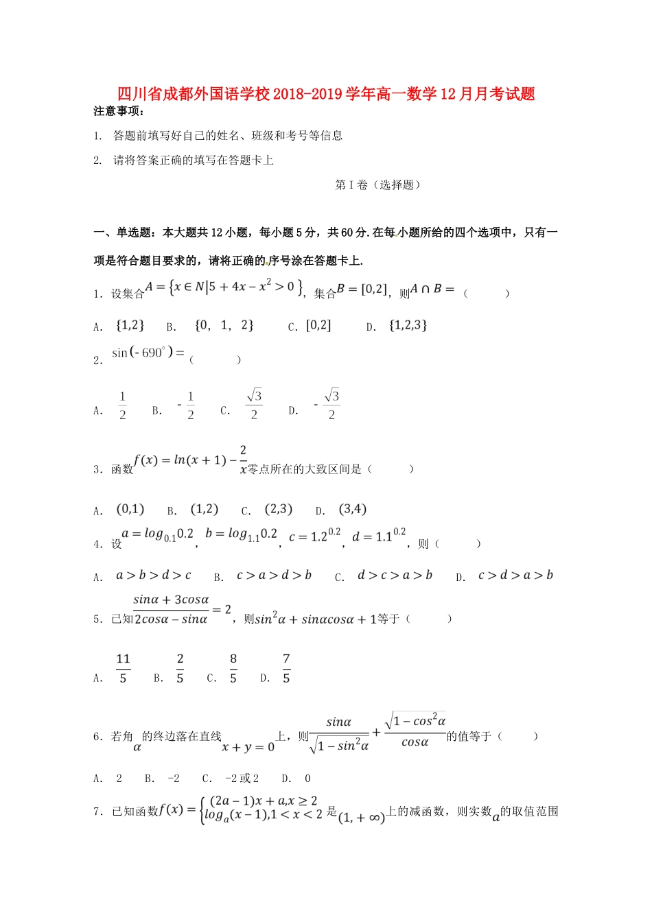 四川省成都外国语学校高一数学12月月考试卷_第1页