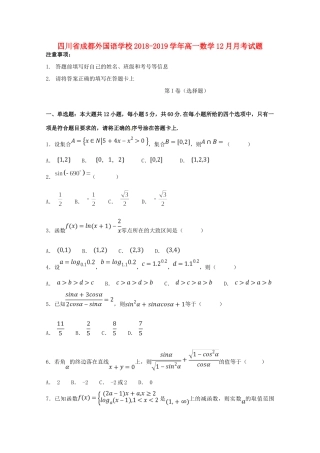 四川省成都外国语学校高一数学12月月考试卷