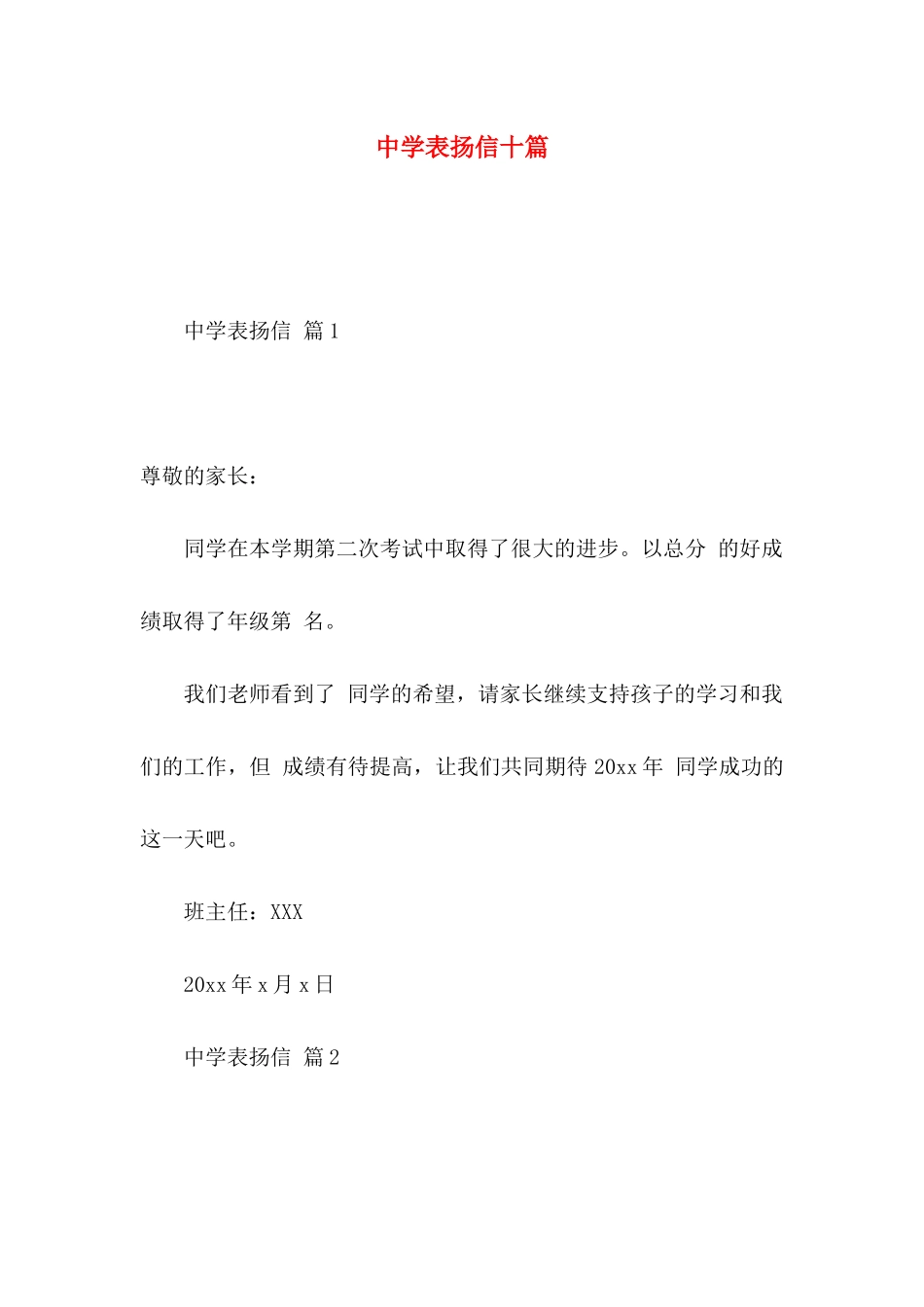 中学表扬信十篇_第1页