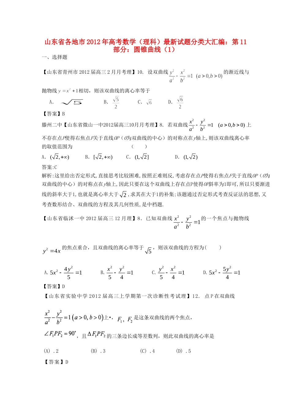 山东省各地市高考数学 最新试卷分类大汇编 11 圆锥曲线(1) 理试卷_第1页