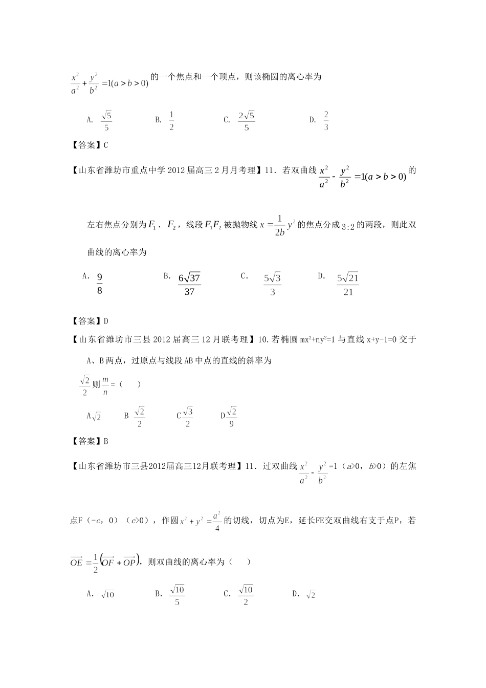 山东省各地市高考数学 最新试卷分类大汇编 11 圆锥曲线(1) 理试卷_第3页