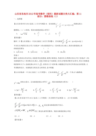 山东省各地市高考数学 最新试卷分类大汇编 11 圆锥曲线(1) 理试卷