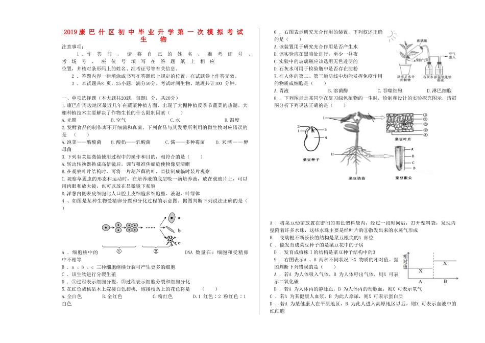 初中生物毕业升学模拟考试试题(无答案) 试题_第1页