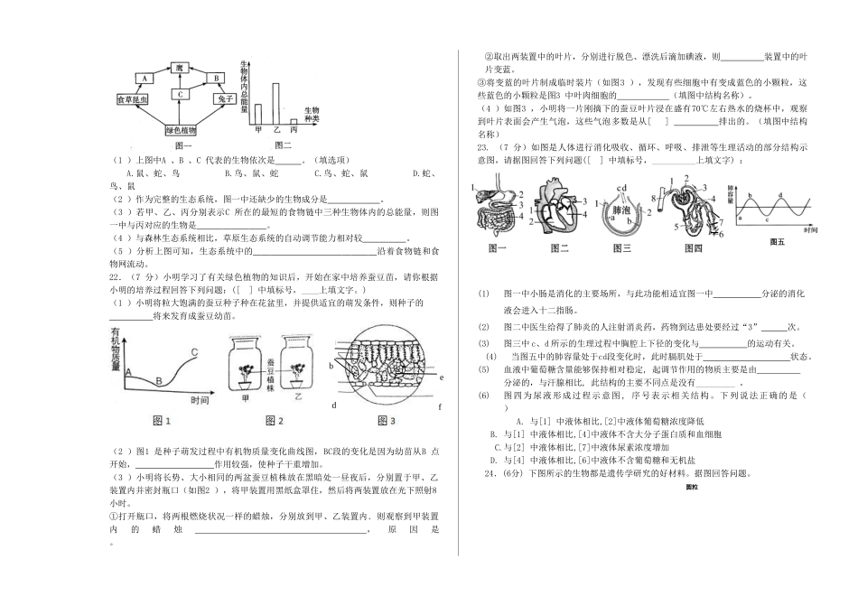 初中生物毕业升学模拟考试试题(无答案) 试题_第3页
