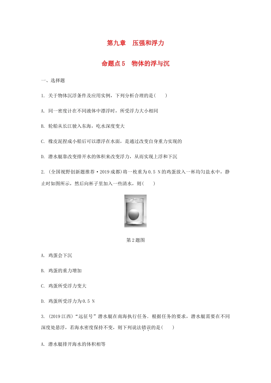 中考物理一轮复习 基础考点一遍过 第十章 压强和浮力 命题点5 物体的浮与沉试卷_第1页