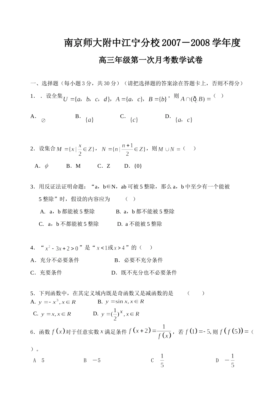 南京师大附中江宁分校级第一次月考数学试卷_第1页
