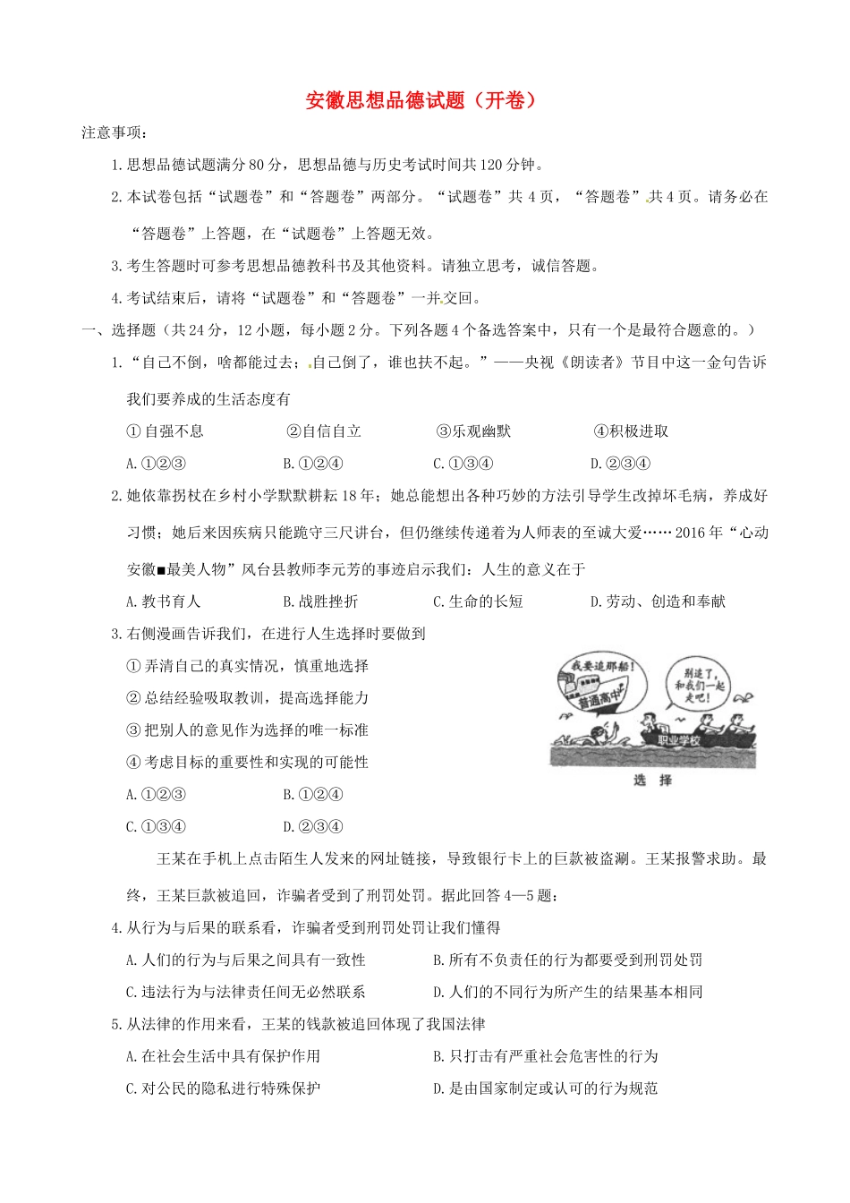安徽省中考思想品德真题试卷(含答案)试卷_第1页