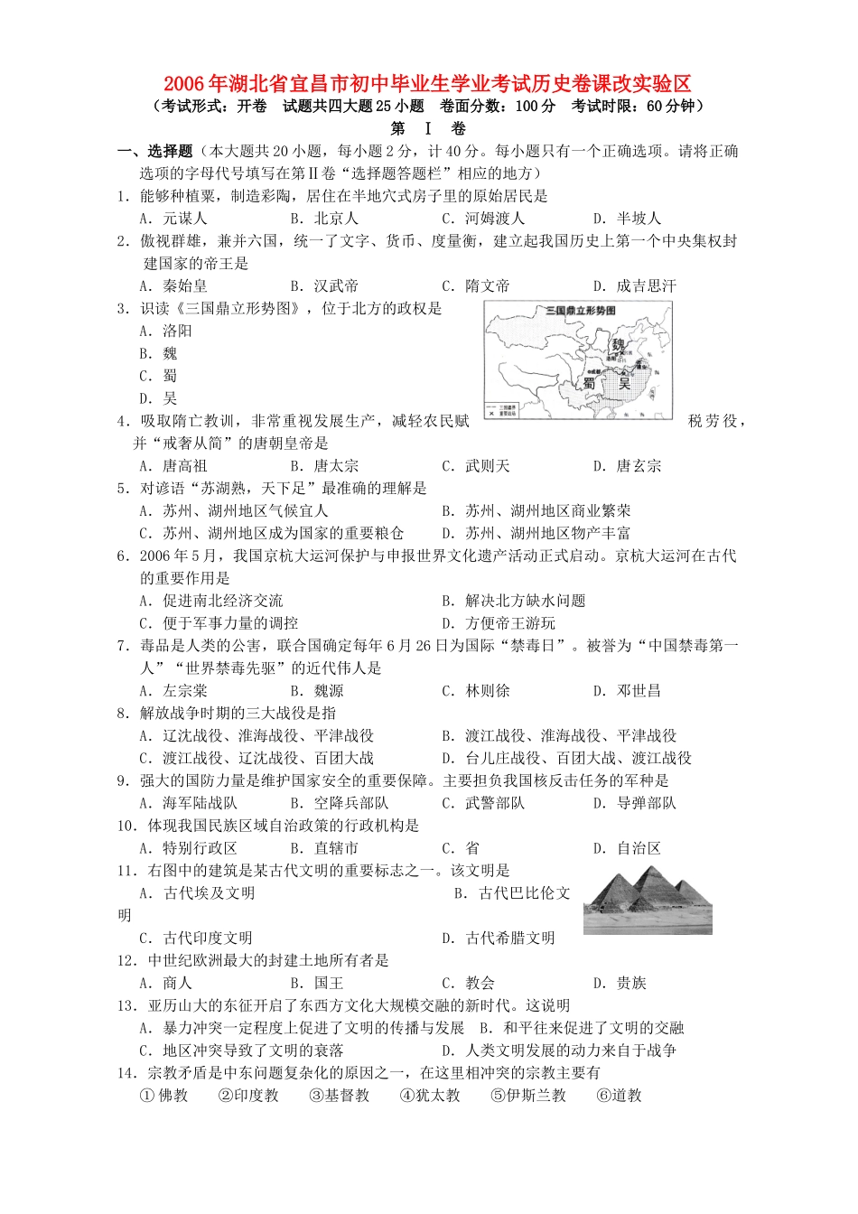 初中毕业生学业考试历史卷课改实验区 新课标 人教版 试题_第1页