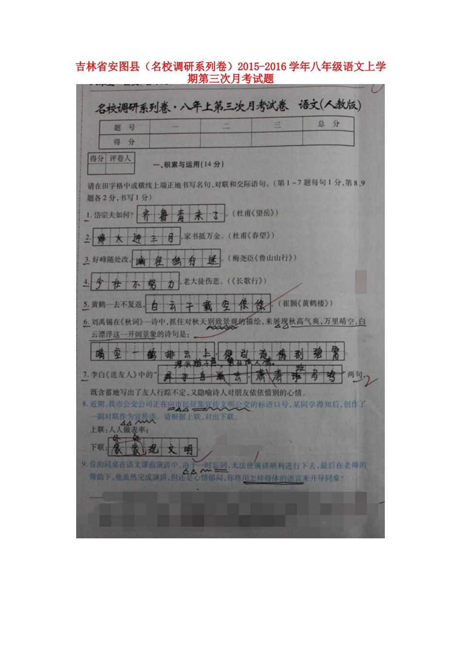 吉林省安图县 八年级语文上学期第三次月考试卷 新人教版试卷_第1页