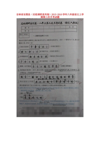 吉林省安图县 八年级语文上学期第三次月考试卷 新人教版试卷