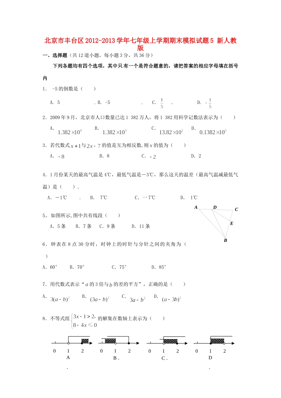 北京市丰台区七年级数学上学期期末模拟试题5(无答案) 新人教版 试题_第1页